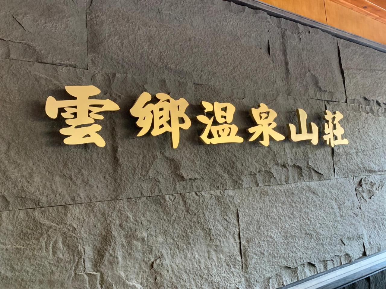 Yun Xiang Villa Ren'ai Esterno foto